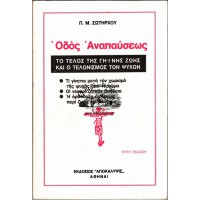 ΟΔΟΣ ΑΝΑΠΑΥΣΕΩΣ, ΤΟ ΤΕΛΟΣ ΤΗΣ ΓΗΙΝΗΣ ΖΩΗΣ ΚΑΙ Ο ΤΕΛΩΝΙΣΜΟΣ ΤΩΝ ΨΥΧΩΝ